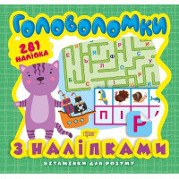 Головоломки. Кошеня (+281 наліпки)