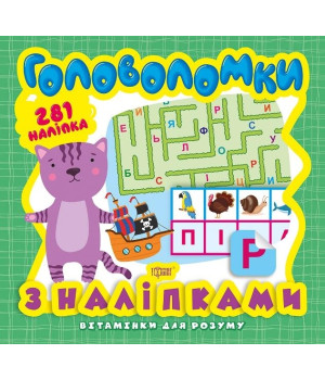 Головоломки. Кошеня (+281 наліпки)
