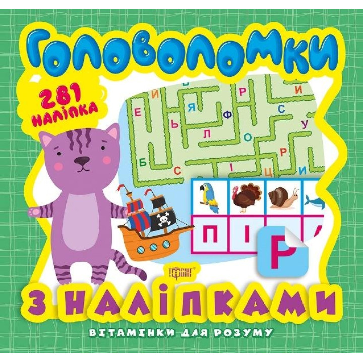 Головоломки. Кошеня (+281 наліпки)