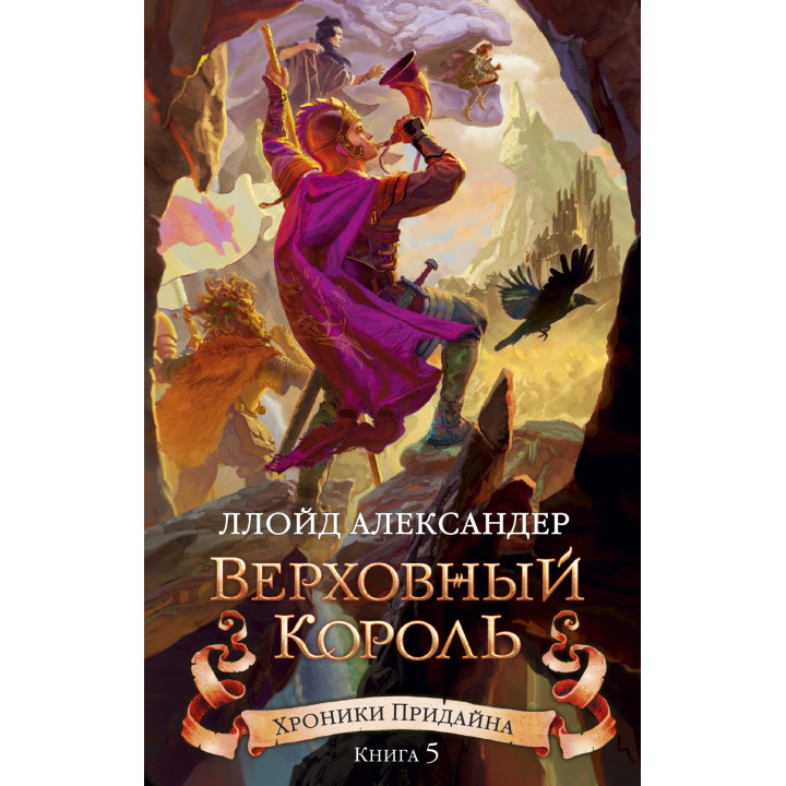 Хроники Придайна. Книга 5. Верховный король