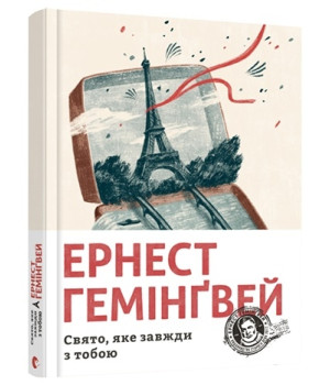 Свято, яке завжди з тобою