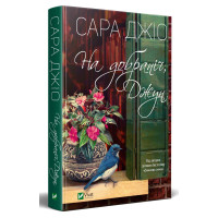 На добраніч Джун