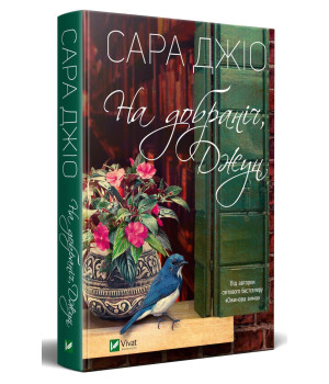 На добраніч Джун На добраніч Джун