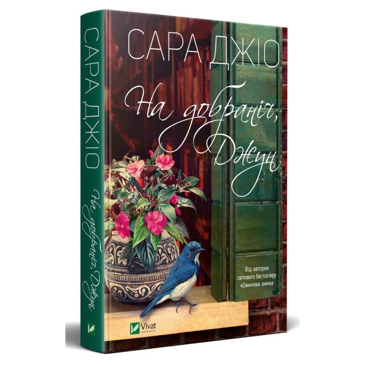 На добраніч Джун