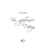 На добраніч Джун