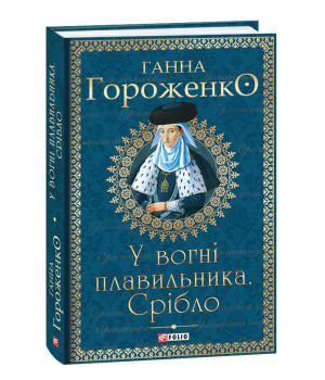 У вогні плавильника. Срібло