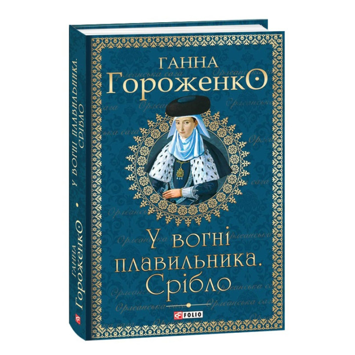 У вогні плавильника. Срібло