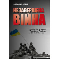 Незавершена війна. Історія протистояння України з Росією в 2014–2015 роках