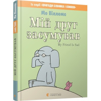 Мій друг засумував