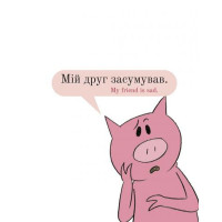 Мій друг засумував