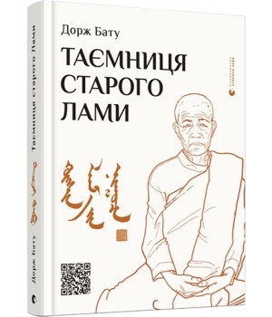 Таємниця старого Лами