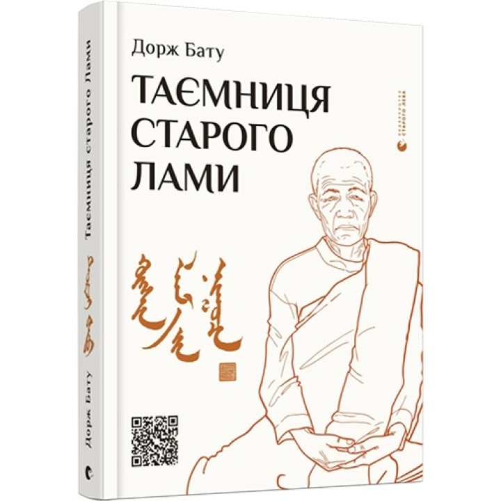 Таємниця старого Лами