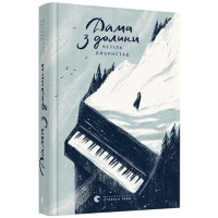 Дама з долини. Книга 3
