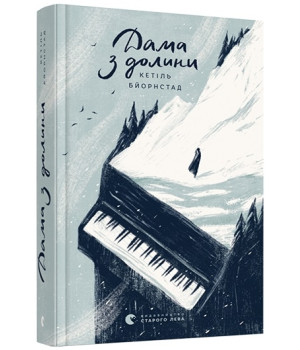 Дама з долини. Книга 3