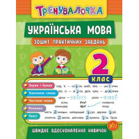 Українська мова. 2 клас. Зошит практичних завдань