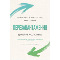 Перезавантаження. Час дорослішати й ставати лідером