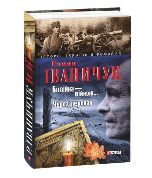 Бо вiйна вiйною. Через перевал