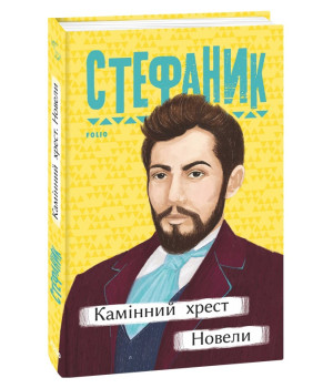 Камінний хрест. Новели