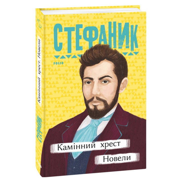 Камінний хрест. Новели