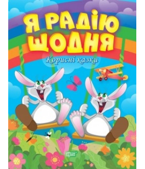 Корисні казки. Я радію щодня