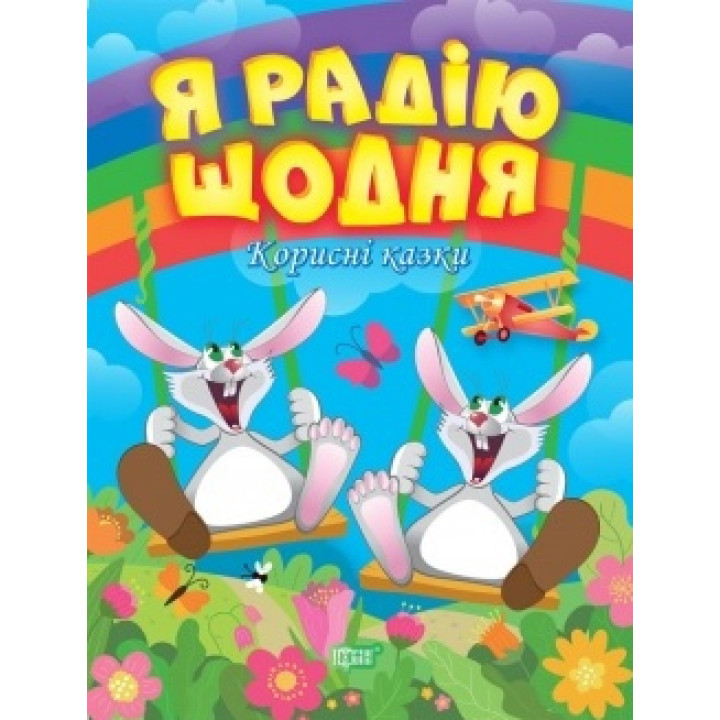 Корисні казки. Я радію щодня