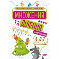 Математичні розваги. Множення та ділення (з наліпками)