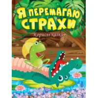 Корисні казки. Я перемагаю страхи