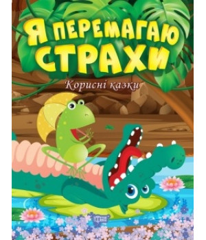 Корисні казки. Я перемагаю страхи