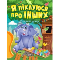 Корисні казки. Я піклуюся про інших
