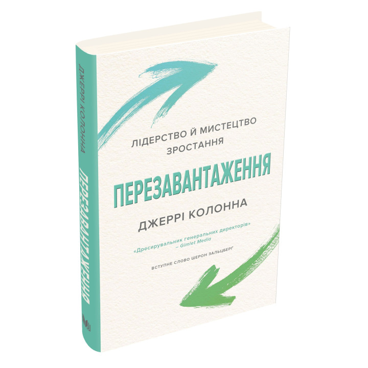 Перезавантаження. Час дорослішати й ставати лідером
