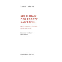 Що я знаю про роботу кав’ярень