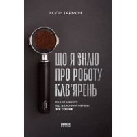 Що я знаю про роботу кав’ярень