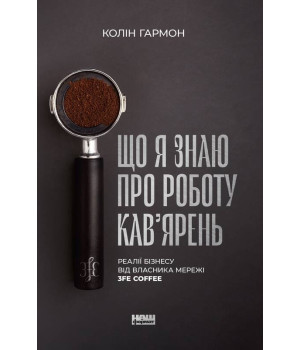 Що я знаю про роботу кав’ярень