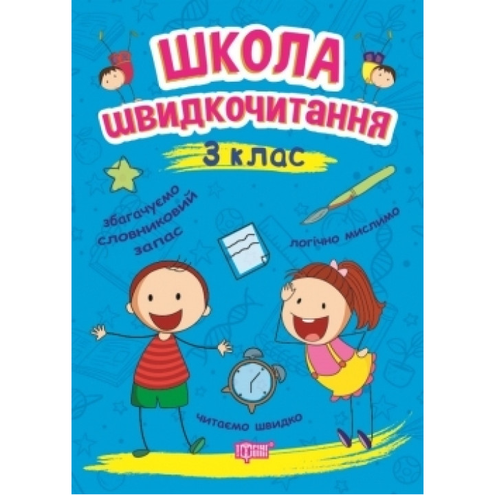 Школа швидкочитання. 3 клас
