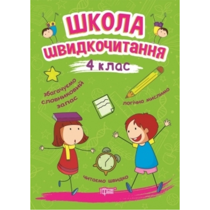Школа швидкочитання. 4 клас