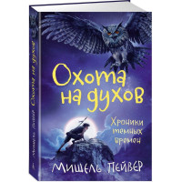 Хроники темных времен. Книга 6. Охота на духов