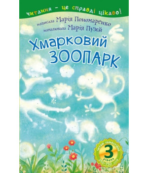 3 рівень – Читаю самостійно. Хмарковий зоопарк