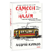 Самсон і Надія
