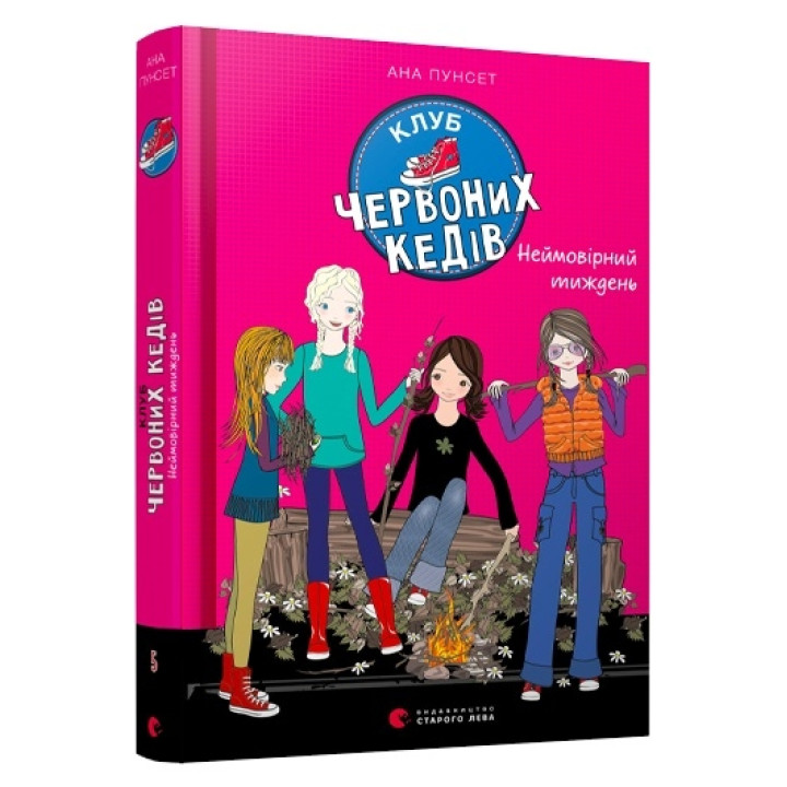 Клуб червоних кедів. Неймовірний тиждень. Книга 5