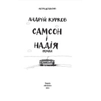 Самсон і Надія