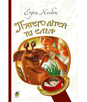 П’ятеро дітей та ельф