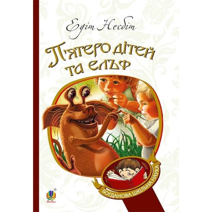 П’ятеро дітей та ельф