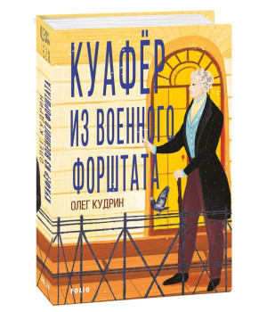 Куафёр из Военного форштата. Одесса-1828