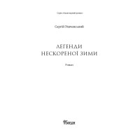 Легенди нескореної зими Легенди нескореної зими