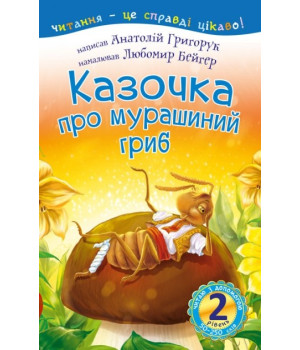 Казочка про мурашиний гриб. 2 рівень