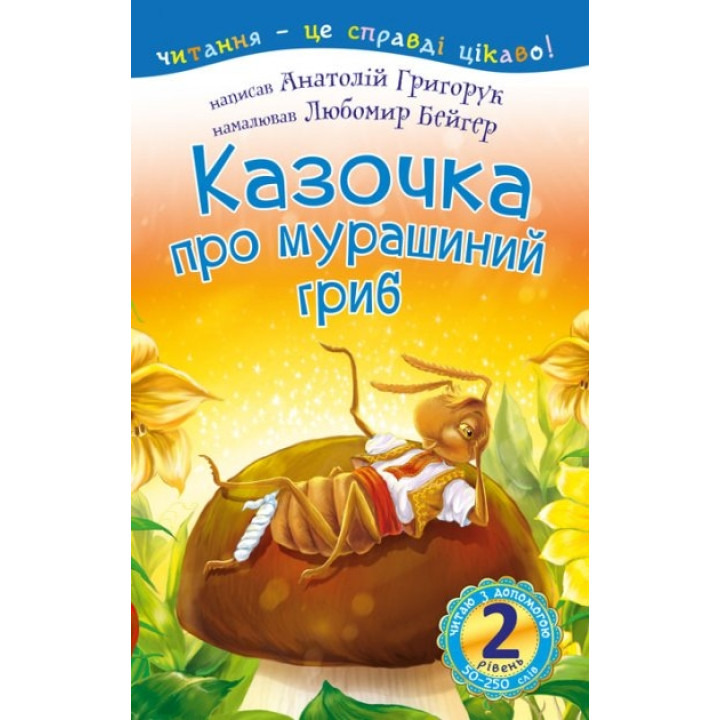 Казочка про мурашиний гриб. 2 рівень