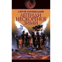 Легенди нескореної зими Легенди нескореної зими