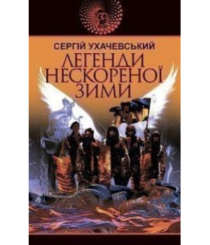 Легенди нескореної зими Легенди нескореної зими
