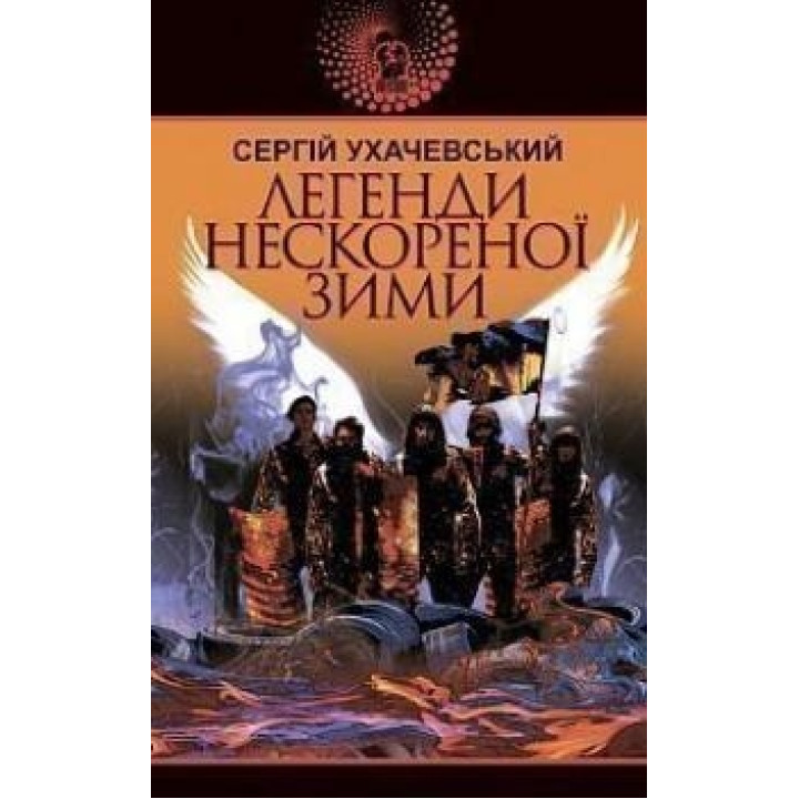 Легенди нескореної зими Легенди нескореної зими