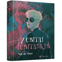 У світлі світляків. Там, де тиша. Книга 3